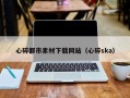 鞍山心碎都市素材下载网站（心碎ska）